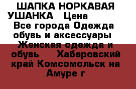 ШАПКА НОРКАВАЯ УШАНКА › Цена ­ 3 000 - Все города Одежда, обувь и аксессуары » Женская одежда и обувь   . Хабаровский край,Комсомольск-на-Амуре г.